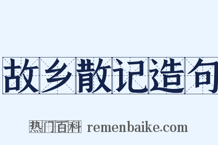故乡散记造句是什么意思的图片